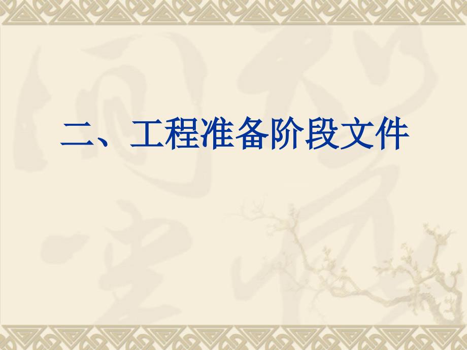 二、工程准备阶段文件课件_第1页