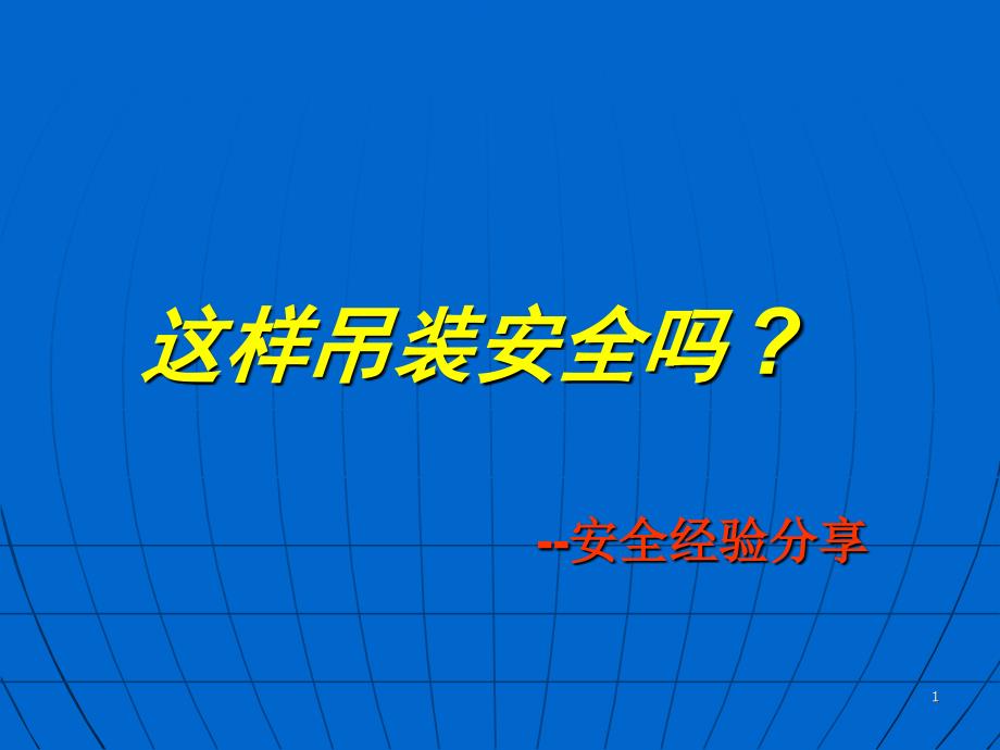 安全经验分享这样吊装安全吗_第1页