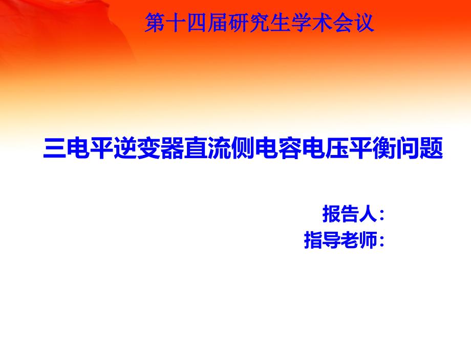 三电平逆变器直流侧电容电压平衡问题_第1页