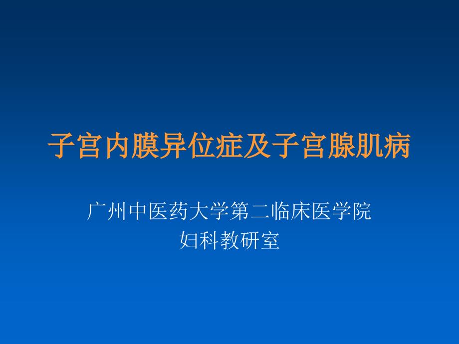 中西医结合-子宫内膜异位症及子宫腺肌病课件_第1页