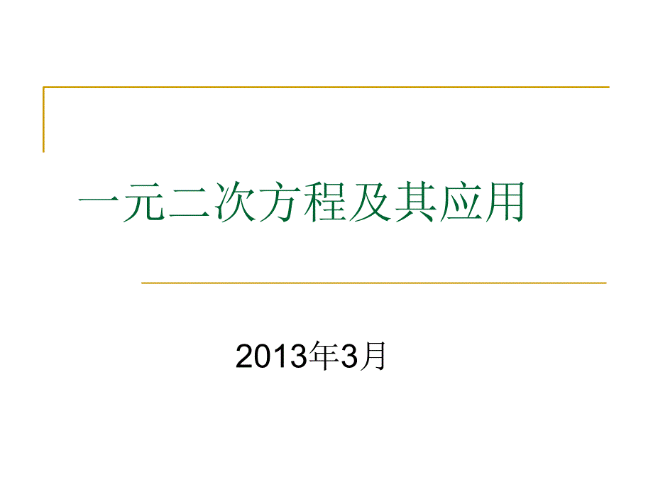 一元二次方程与其应用复习课件_第1页