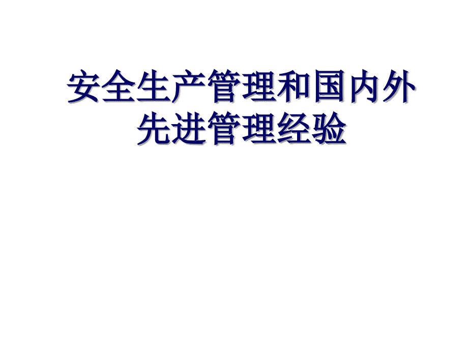 安全生产管理方式和国内外先进管理经验_第1页