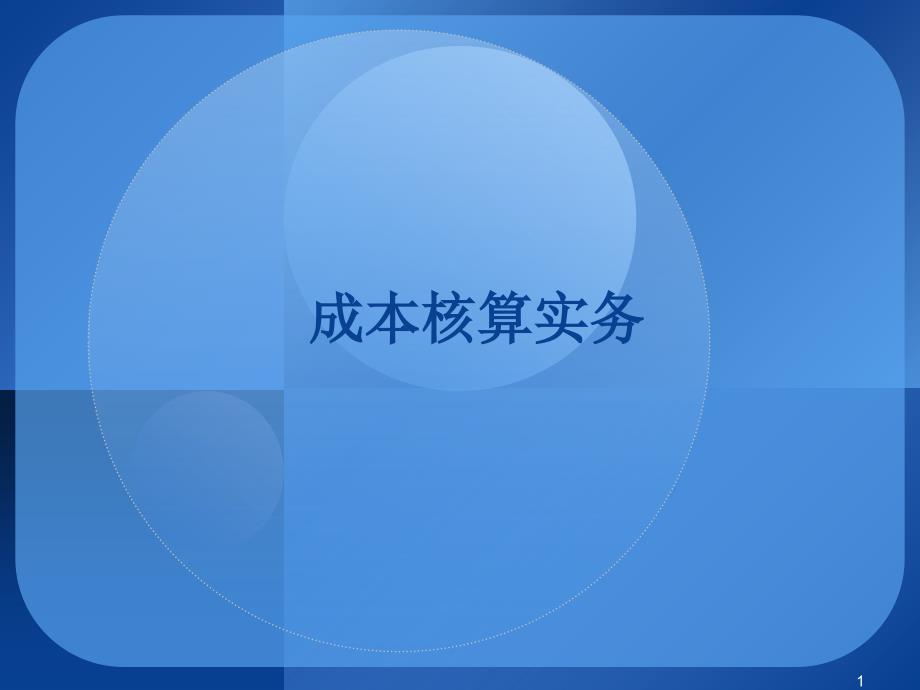 项目7 成本报表的编制与分析_第1页