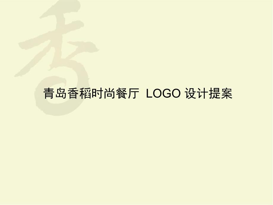 青岛香稻时尚餐厅LOGO设计提案课件_第1页