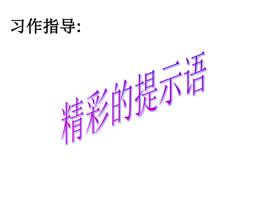 丰富提示语课件_第1页