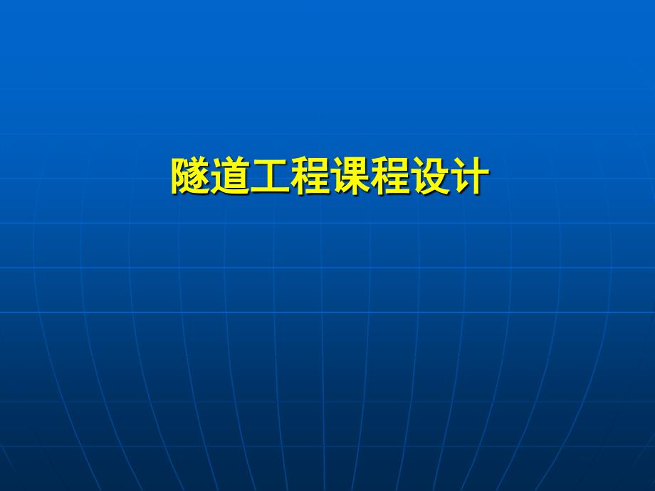 隧道工程课程设计课件_第1页