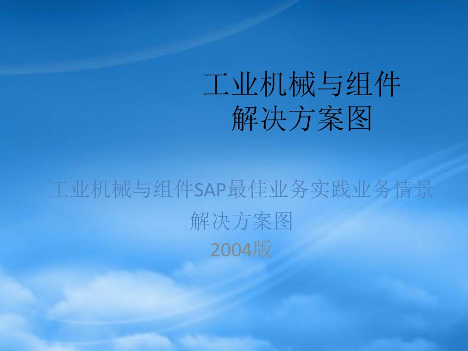 工业机械与组件SAP最佳业务实践业务情景解决方案图_第1页