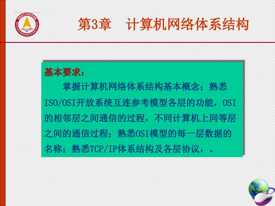 第讲计算机网络体系结构OSI模型_第1页