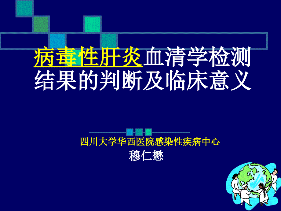 乙肝两对半检测的意义-穆仁懋课件_第1页