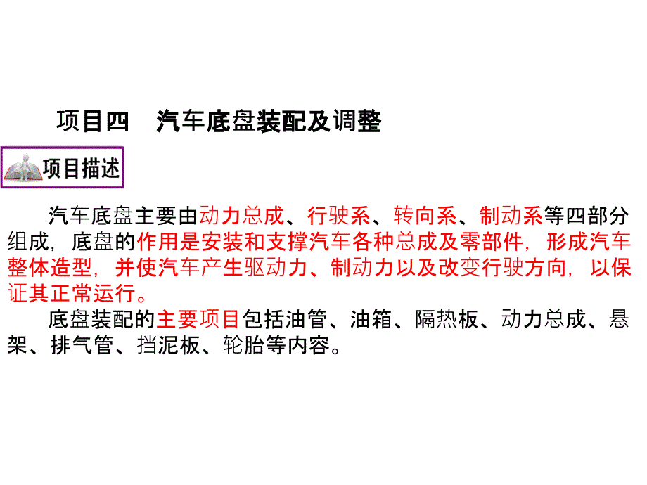 4项目四汽车底盘装配及调整讲解课件_第1页