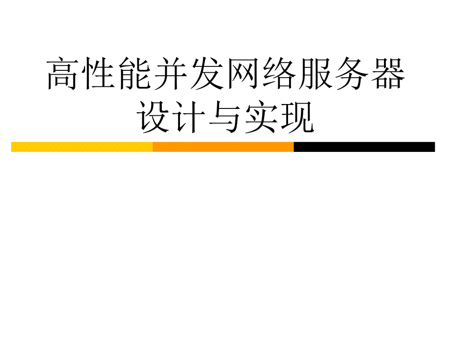 高性能并发网络服务器设计与实现课件_第1页