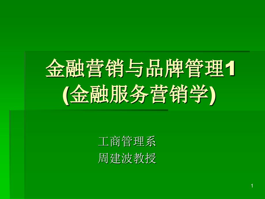 金融营销与品牌管理1(金融服务营销学)_第1页