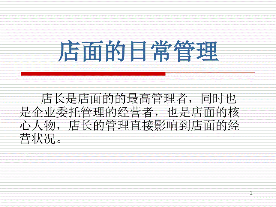 店面的日常管理（PPT31页)_第1页