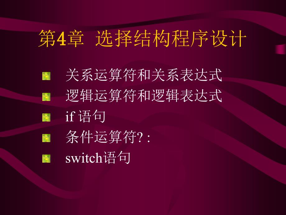 选择结构程序设计课件_第1页