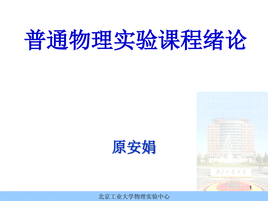 北工大大学物理实验绪论_第1页