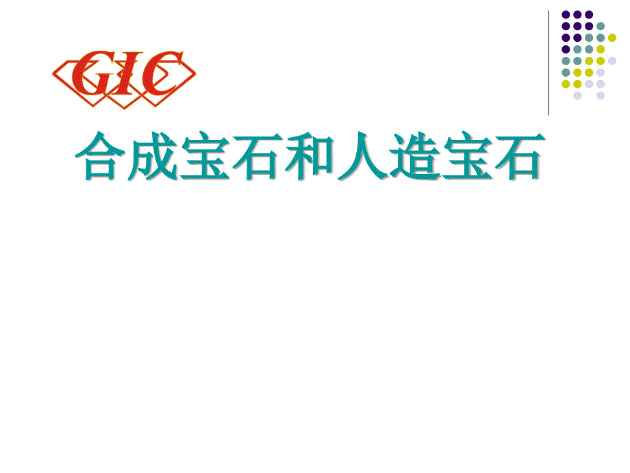 7合成和人造宝石教程课件_第1页