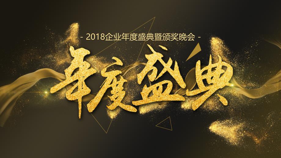 企业年度盛典暨颁奖晚会_第1页