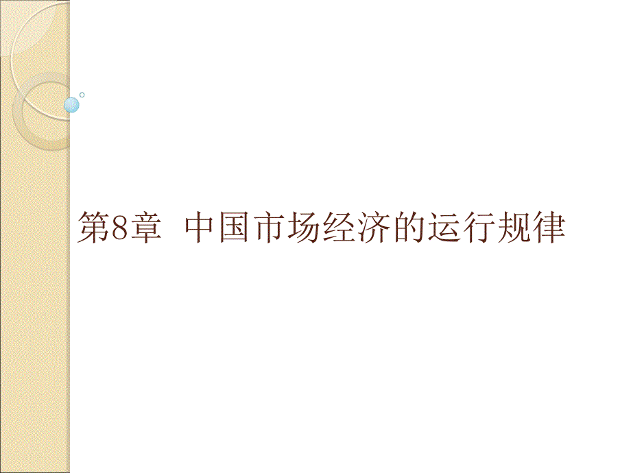 《中国市场经济理论与实践（第二版）》课件第8章 中国市场经济的运行规律_第1页