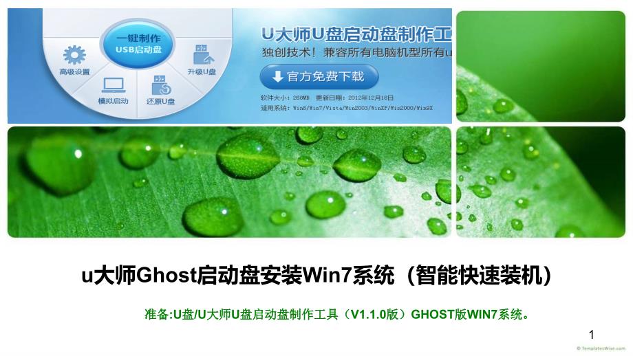 大师Ghost启动盘安装Win系统智能快速装机_第1页