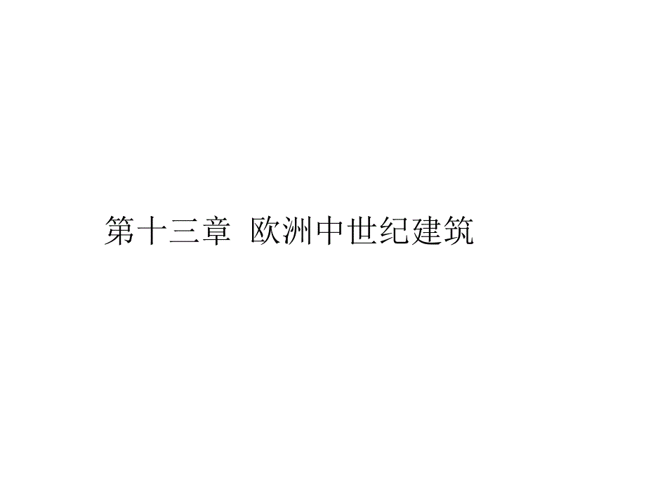 《中外建筑史》课件第十三章 欧洲中世纪建筑_第1页