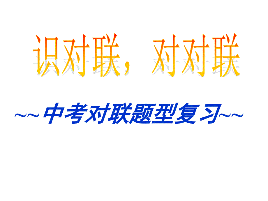 中考对联题型复习ppt资料课件_第1页