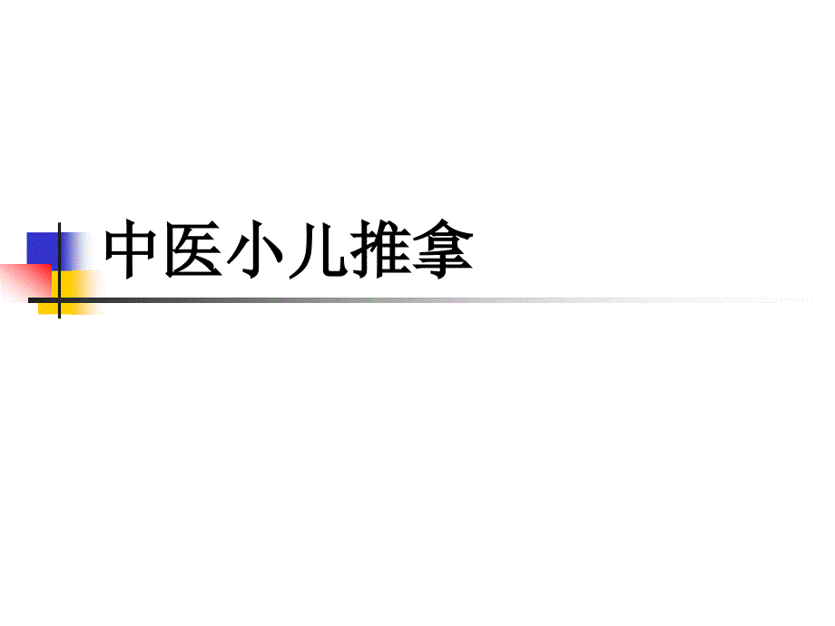 中医小儿推拿与保健_第1页