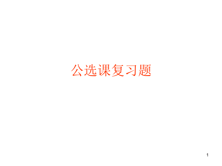 长安大学法律公选课答案_第1页