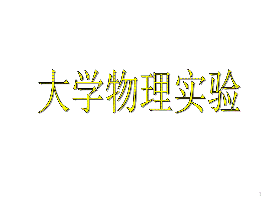 大物实验数据处理_第1页