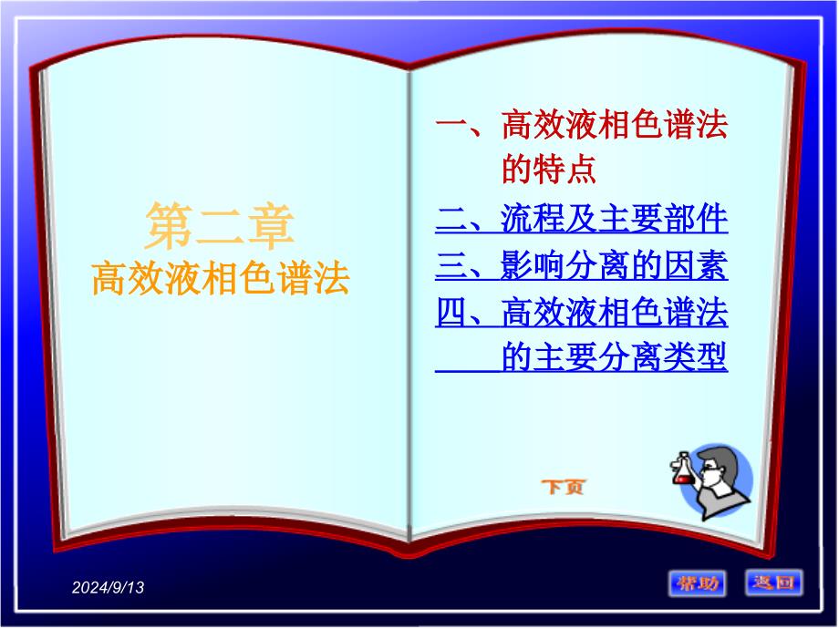 7高效液相色谱法讲解课件_第1页