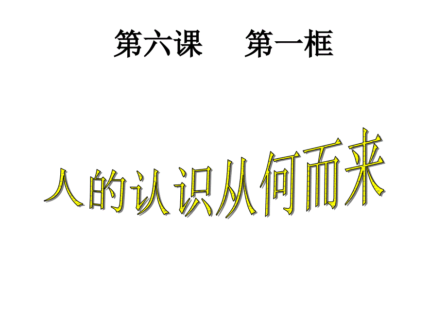 《人的认识从何而来》ppt课件_第1页