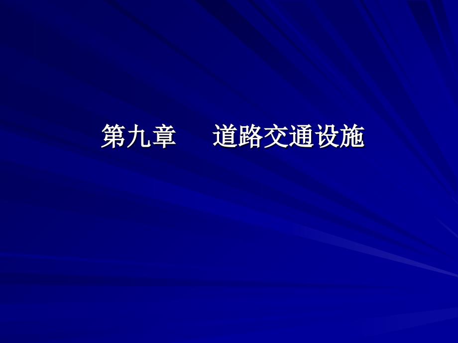 道路交通设计9道路交通设施课件_第1页