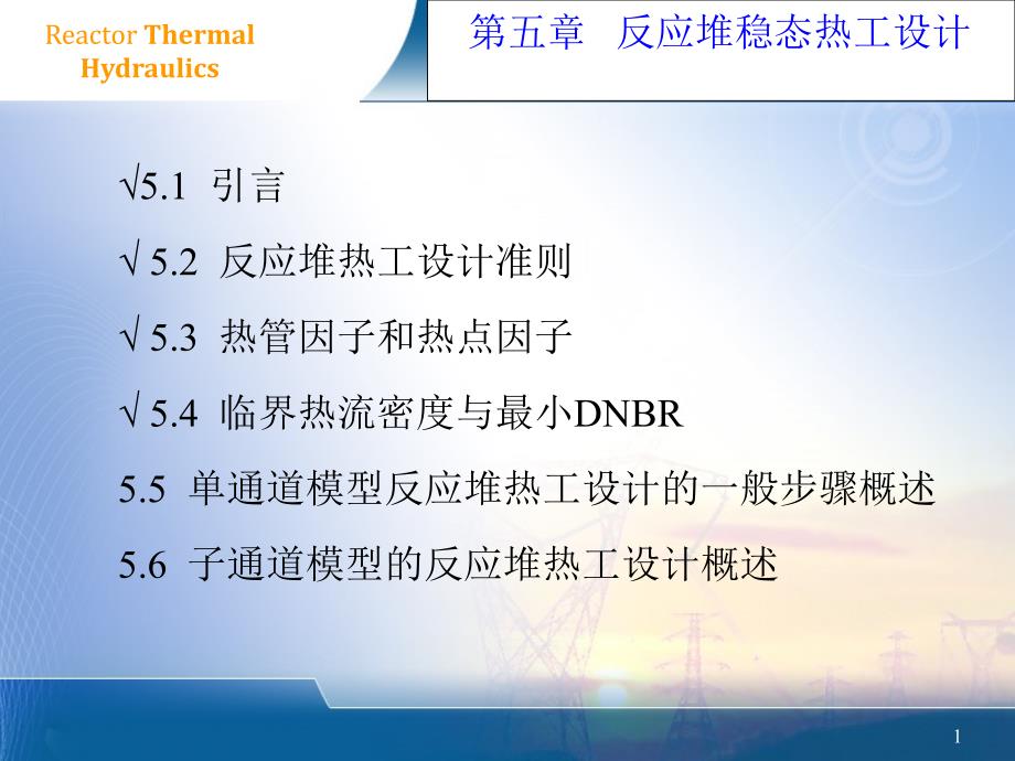 通道模型反应堆热工设计课件_第1页