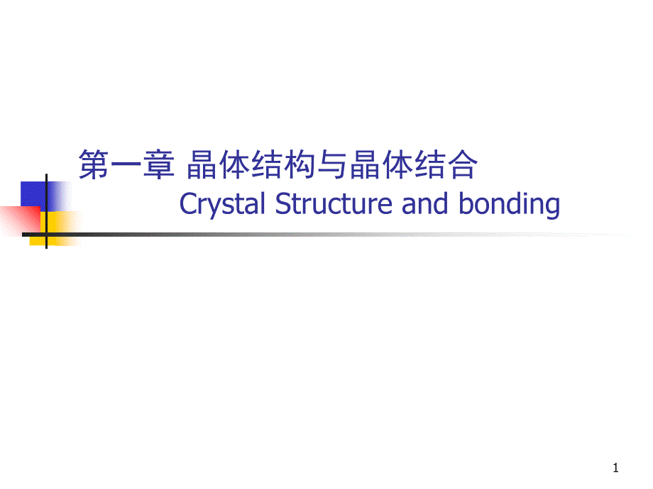 材料科学材料物理晶体结构与晶体结合_第1页