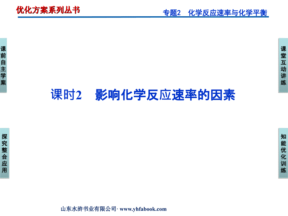 苏教化学选修化学反应原理课件：专题2第一单元课时课件_第1页