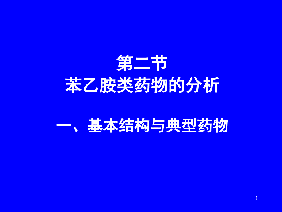 第二节苯乙胺类药物的分析基本结构与典型_第1页