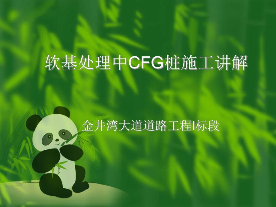 CFG桩施工讲解课件_第1页