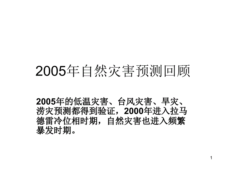 自然灾害预测回顾_第1页