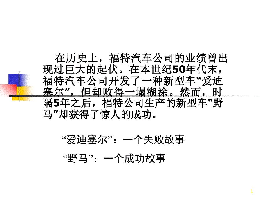 福特汽车公司的两个故事_第1页