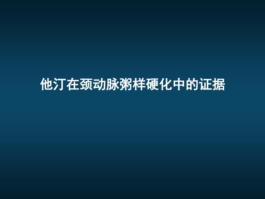 他汀在颈动脉粥样硬化中的证据课件_第1页