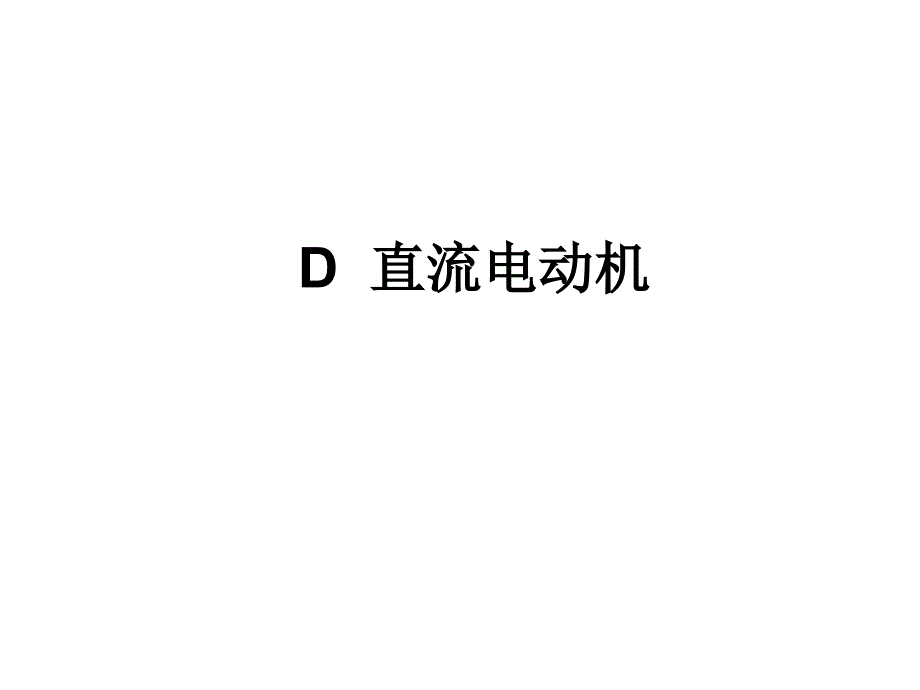 D直流电动机(上课)资料课件_第1页