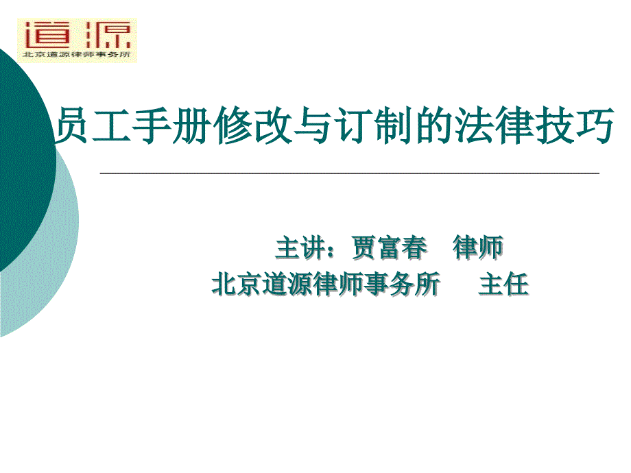 专业律师支招：员工手册修改与订制技巧(34P)课件_第1页