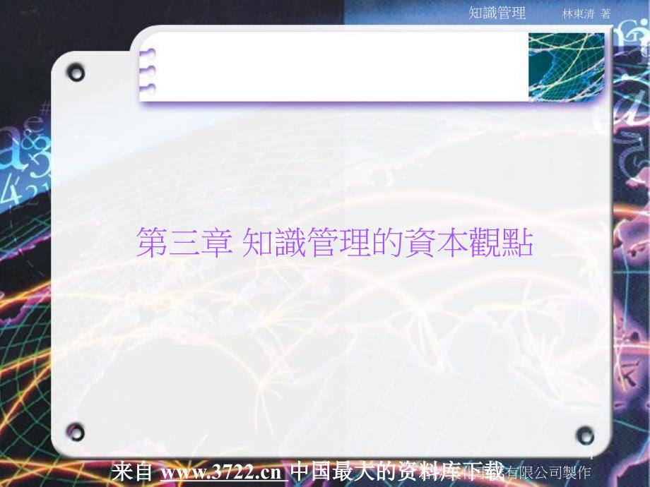 知识管理资本观点智慧资本管理_第1页