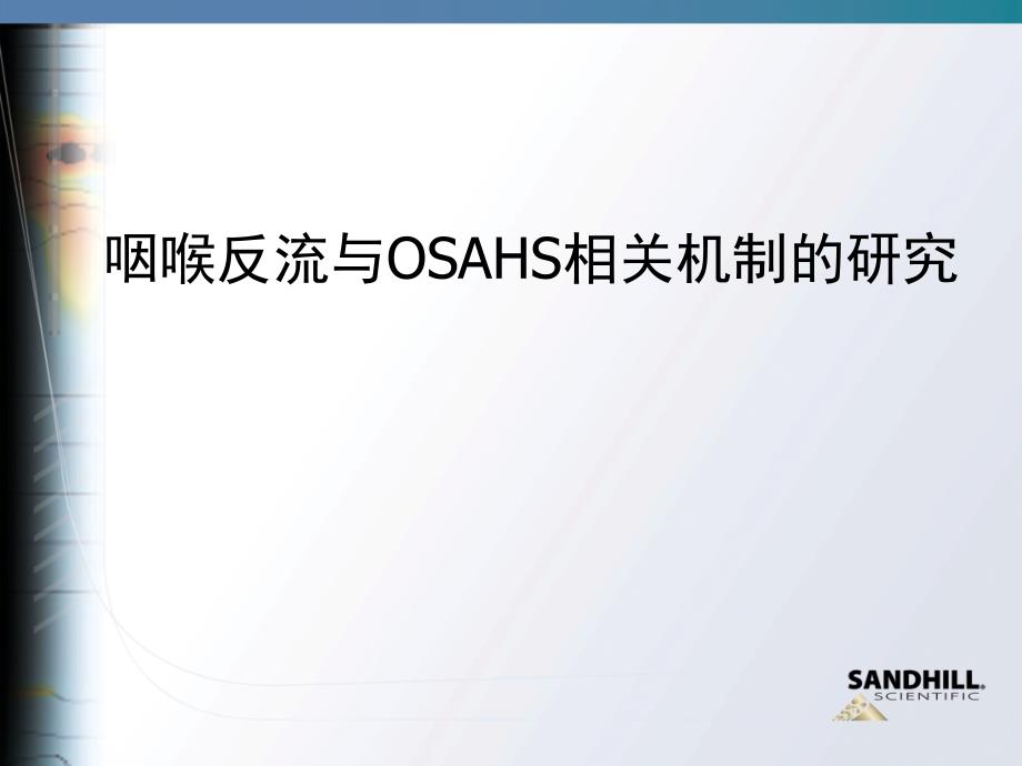 咽喉反流与OSAHS相关_第1页