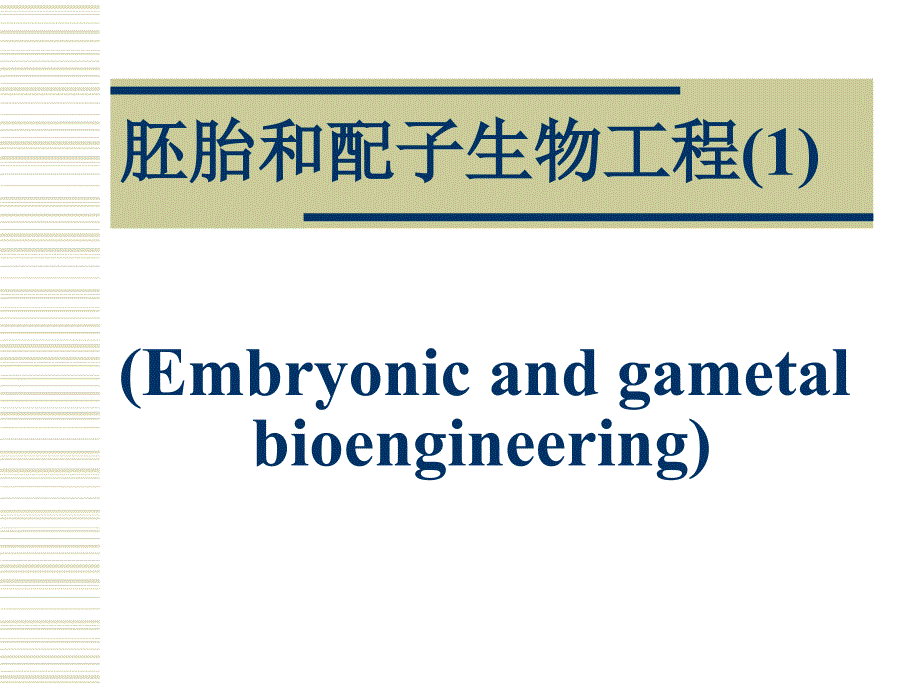 胚胎和配子生物工程课件_第1页