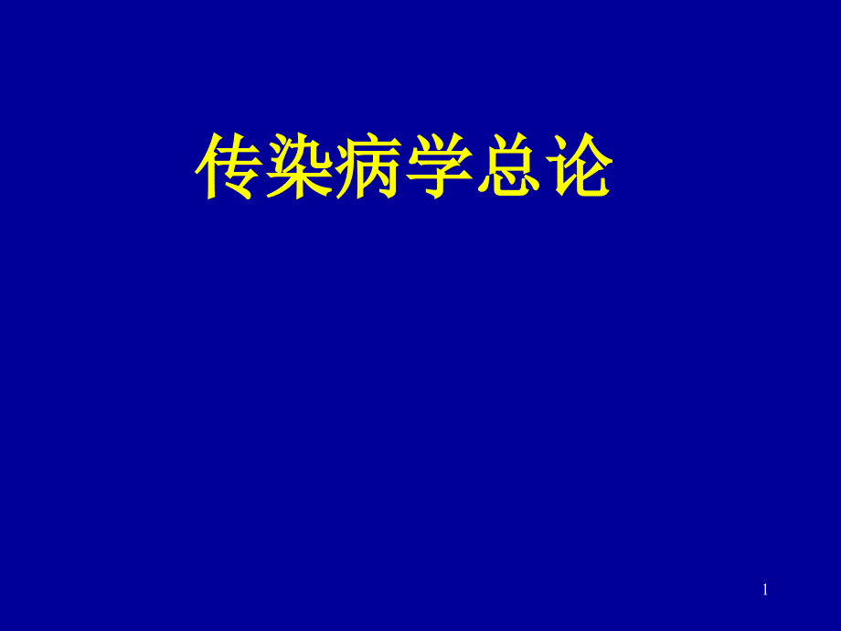 传染病学(总论)幻灯片课件_第1页