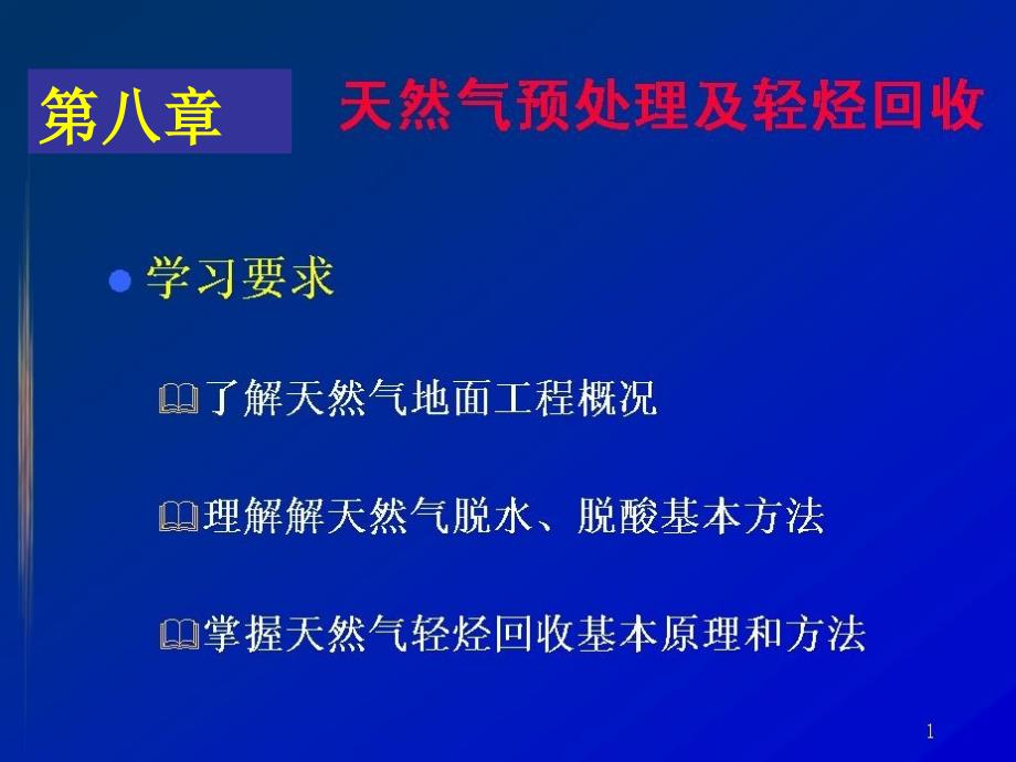 8天然气预处理及轻烃回收课件_第1页