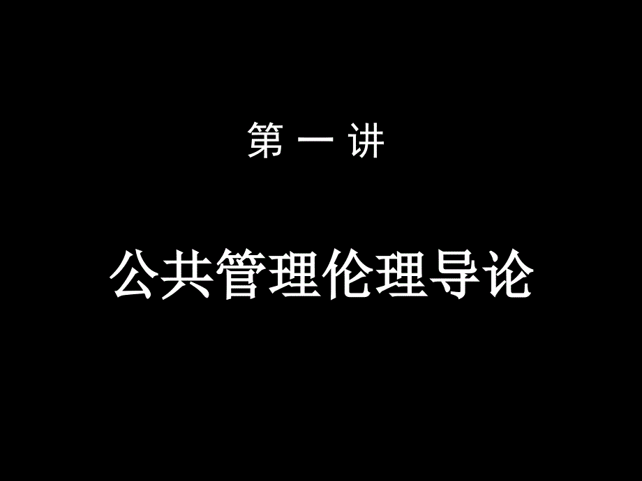 第一讲公共管理伦理导论_第1页