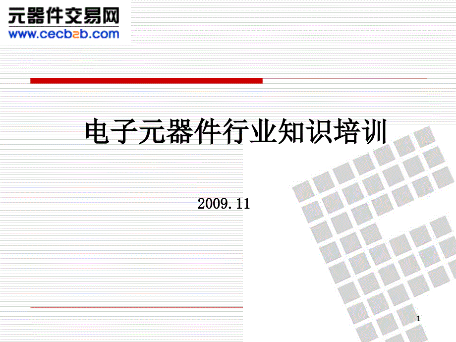 电子行业知识培训_第1页