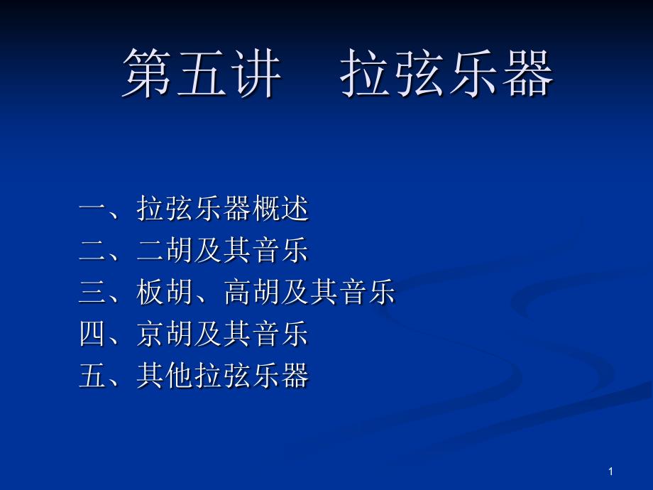 中国传统器乐5、拉弦乐器(一)_第1页