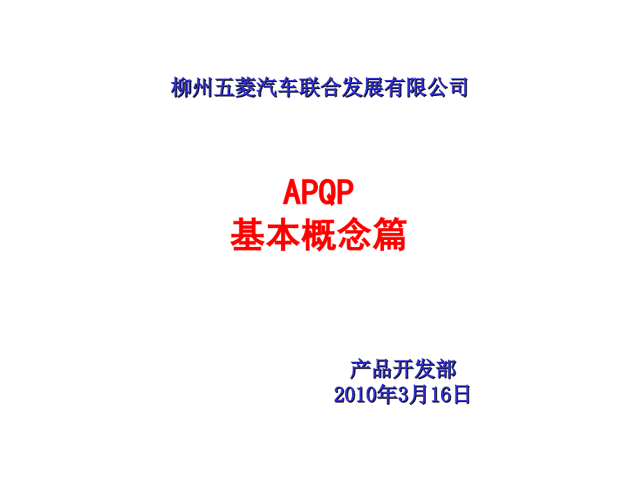 APQP基本概念篇课件_第1页